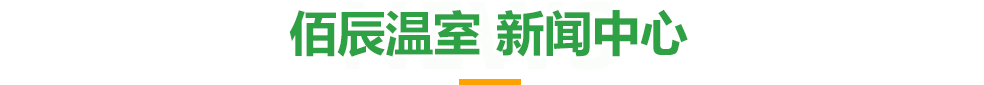 佰辰溫室-新聞中心